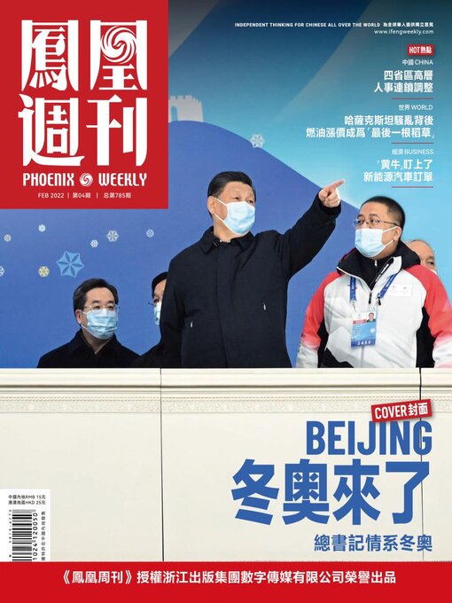 Title details for 冬奥来了 香港凤凰周刊2022年第4期 (Phoenix Weekly 2022 No.04) by 凤凰周刊 - Wait list